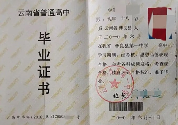 甘肃云南省彝良县第一中学高中毕业证样本